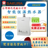 在飛比找蝦皮購物優惠-櫻花 SAKURA DH1633F 智能恆溫熱水器 16L 