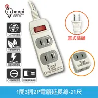 在飛比找PChome24h購物優惠-spirit 電精靈 1開3插2P電腦延長線-21尺(7米)