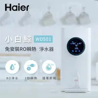 在飛比找松果購物優惠-Haier海爾 5L免安裝RO瞬熱式淨水器(小白鯨) WD5