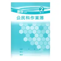 在飛比找蝦皮商城優惠-野馬國中作業簿康版公民1下