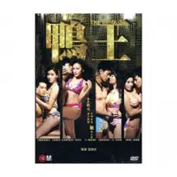 在飛比找蝦皮購物優惠-⊕Rain65⊕正版DVD【鴨王】-袁嘉敏*何佩瑜