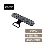 極速出貨🔥 JAVOD ｜手機掛繩夾片 無環油漆格黑V2 STRAP ADAPTER 掛繩扣環 手機掛繩 掛繩連接片