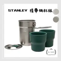 在飛比找蝦皮購物優惠-⭐美國 STANLEY⭐ #304 不鏽鋼露營鍋組、美式鋼杯