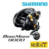 在飛比找蝦皮購物優惠-｜玩家釣具｜SHIMANO 22 BEAST MASTER 