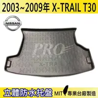 在飛比找松果購物優惠-2003~09年 X-TRAIL XTRAIL T30 日產