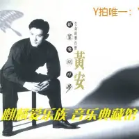 在飛比找Yahoo!奇摩拍賣優惠-歡樂購～黃安 新鴛鴦蝴蝶夢【國語專輯】