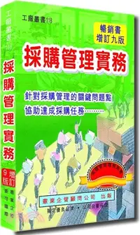 在飛比找三民網路書店優惠-採購管理實務