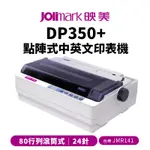 JOLIMARK 映美 DP350+ 點陣式中英文印表機｜80行列滾筒式 24針【需內建網卡款請告知】