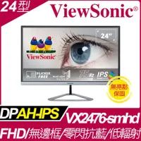 在飛比找PChome24h購物優惠-ViewSonic VX2476-smhd