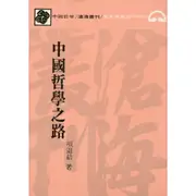 中國哲學之路(平)/項退結《東大》 滄海叢刊 哲學 【三民網路書店】