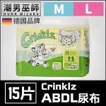 ABDL 成人紙尿褲 成人尿布 紙尿布 一包15片 | CRINKLZ 成人 寶寶 尿布愛好 DDLG