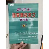 在飛比找蝦皮購物優惠-ღ雲展工作室 ღ 販售二手 新世紀 遠東職校英文 參考書