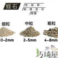 在飛比找蝦皮購物優惠-｜巧琦屋｜蛭石(細/中/粗粒)多肉介質 疏水性 透氣性 介質