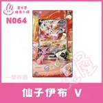 [兔屋卡牌] 進階款★雙層3D 擴展卡磚 寶可夢 PTCG 異圖 SR 仙子伊布V S6A 083/069