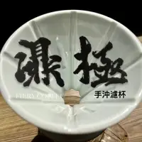 在飛比找蝦皮購物優惠-濎極濾杯丨日本製丨波佐見燒丨DJ58丨台灣設計丨台灣 大陸 