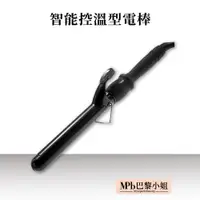 在飛比找蝦皮商城優惠-【MPB巴黎小姐】智能控溫型電棒 25 28 32mm 電捲