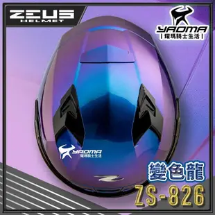 ZEUS 安全帽 ZS-826 變色龍 藍紫 空力後擾流 全罩 雙D扣 眼鏡溝 藍牙耳機槽 826 耀瑪騎士機車部品