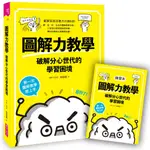 圖解力教學--破解分心世代的學習困境:第一次圖解教學就上手-親子天下-邱奕霖-在路上書店