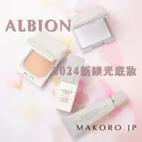 在飛比找蝦皮商城精選優惠-<日本直送> ALBION 新鎂光底妝 2024ss 妝前乳