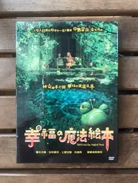 在飛比找Yahoo!奇摩拍賣優惠-全新未拆【幸福的魔法繪本】 絢香．威爾森  役所廣司 主演 