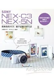 在飛比找樂天市場購物網優惠-我和我的NEX 隨手記錄美好生活：SONY NEX C3/5