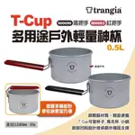 【TRANGIA】T-CUP多用途戶外輕量神杯 黑把手/紅把手 500050/500053 鋁鍋 野炊 露營 悠遊戶外