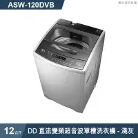 在飛比找有閑購物優惠-SANLUX台灣三洋【ASW-120DVB】12公斤DD直流