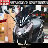 在飛比找PChome商店街優惠-☆麥可機車精品☆【JSTC MMBCU 大風鏡前移組 風鏡前