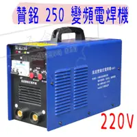 在飛比找蝦皮購物優惠-【五金行】變頻電焊機 250 贊銘 250A 單電壓 電焊機