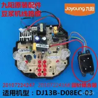 在飛比找蝦皮購物優惠-九陽原廠配件豆漿機DJ13B-D08EC/D08D主板電源板