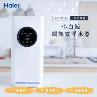 【Haier 海爾】5L免安裝RO瞬熱式小白鯨淨水器開飲機(WD501A)