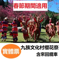 在飛比找蝦皮購物優惠-九族文化村門票 含來回纜車 樂園門票 票券