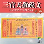 【許振芳】『三官天赦疏文』疏文 文疏 補財庫 金紙 祈福 開運 消災 招財 天官 地官 水官 天赦金 天赦日