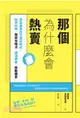 那個為什麼會熱賣：商品與資訊氾濫的時代，如何利用「框架攻略法」讓消費者「衝動購買」