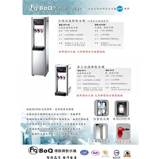 【博群Boqun】BQ-971 冰溫熱桌上型飲水機【無過濾空機機版｜贈基本安裝】