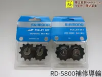 在飛比找蝦皮購物優惠-＊SHIMANO 原廠補修品  RD-5800長腿後變速器導