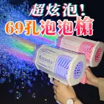 【HER】69孔火箭筒電動泡泡槍 泡泡機 加特林泡泡槍(電動泡泡槍 七彩炫光泡泡機 火箭筒泡泡槍)