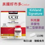 【限量優惠】KIRKLAND SIGNATURE 科克蘭 UC-II UC2 非變性第二型膠原錠 110錠 COSTCO