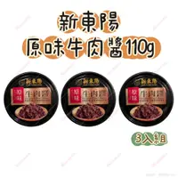 在飛比找蝦皮購物優惠-新東陽原味牛肉醬110gx3入組