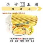 【LM汽材王國】機油芯 SANTA FE 2.2 2010年後 柴油 機油濾芯 機油濾心 柴油  現代