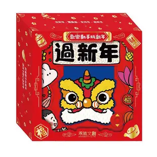 禾流文創 歡樂動手玩新年:迎新年+團圓飯+來拜年+過新年(4冊合售)操作書