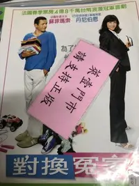 在飛比找Yahoo!奇摩拍賣優惠-米雪@101681 DVD 蘇菲瑪索 丹尼伯恩【對換冤家】全