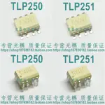 【5PCS】TLP250 TLP251 原裝進口光耦 IGBT驅動隔離器 直插（DIP）/ 貼片(SOP)