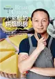 BrianCuisine不萊嗯的烘焙廚房：40道精選人氣食譜配方，12個法式甜點技巧，近2萬字烘焙知識，50部影音教學示範，自學烘焙的隨身導師！ (電子書)