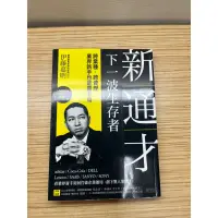 在飛比找蝦皮購物優惠-新通才：下一波生存者——跨業種、跨資歷，業界新手也能贏老鳥