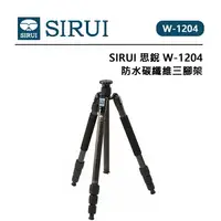 在飛比找樂天市場購物網優惠-EC數位 SIRUI 思銳 W-1204 防水碳纖維三腳架 