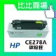 HP惠普 CE278A 最強相容全新碳粉匣 (黑)