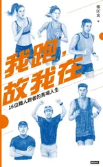 【電子書】我跑，故我在：16位職人跑者的馬場人生