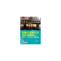 在飛比找蝦皮商城優惠-自動化控制元件設計與應用：台達PLC/HMI/SERVO應用