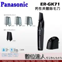 在飛比找Yahoo!奇摩拍賣優惠-【數位達人】Panasonic ER-GK71 男性美體除毛